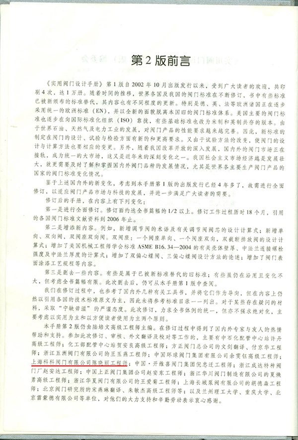 上海科科阀门集团有限公司陈晓丽工程师参与《实用阀门设计手册》的编写