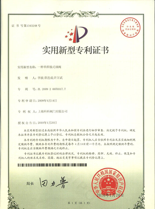 实用新型专利：一种单焊接式球阀证书